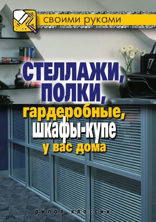 Стеллажи, полки, гардеробные, шкафы-купе у вас дома