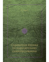 Справочная книжка по марксистскому самообразованию