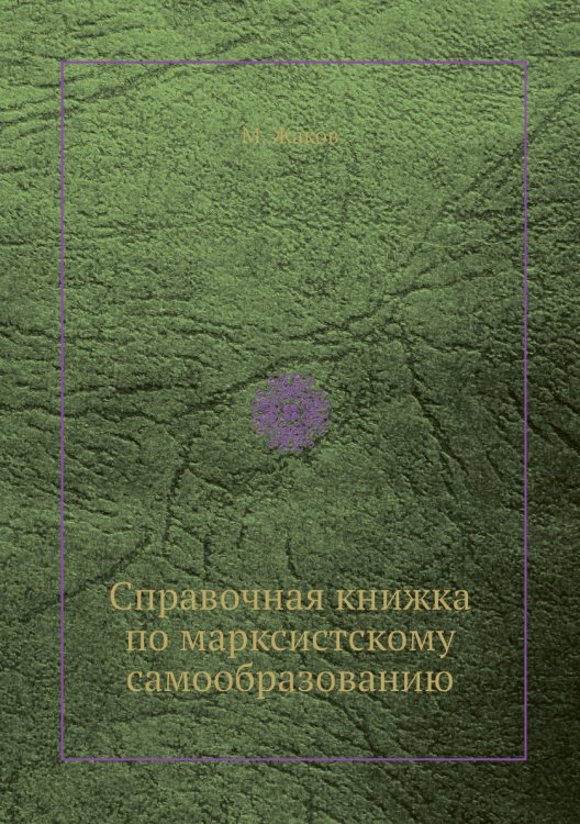Справочная книжка по марксистскому самообразованию