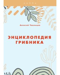 Энциклопедия грибника