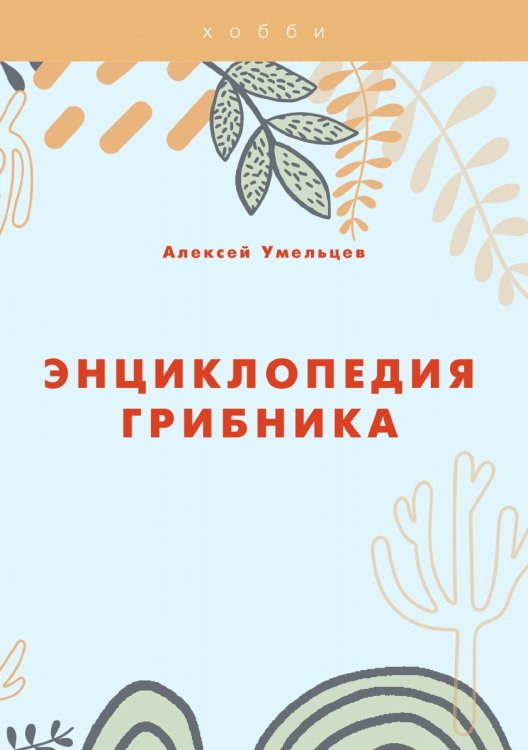 Обложка книги «Энциклопедия грибника» — А. Умельцев, ISBN 9785521763108