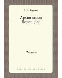 Архив князя Воронцова