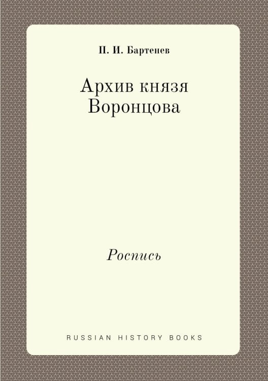 Архив князя Воронцова