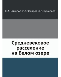 Средневековое расселение на Белом озере