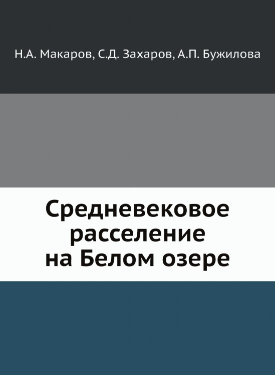 Средневековое расселение на Белом озере Средневековое расселение на Белом озере