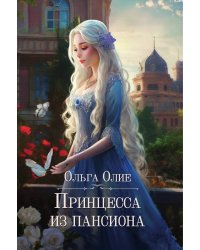 Принцесса из пансиона