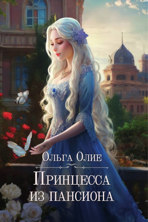 Обложка книги «Принцесса из пансиона» — О. Олие, ISBN 9785517117090