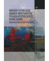 Финно-угорские языки. Фрагменты грамматического описания. Формальный и функциональный подходы