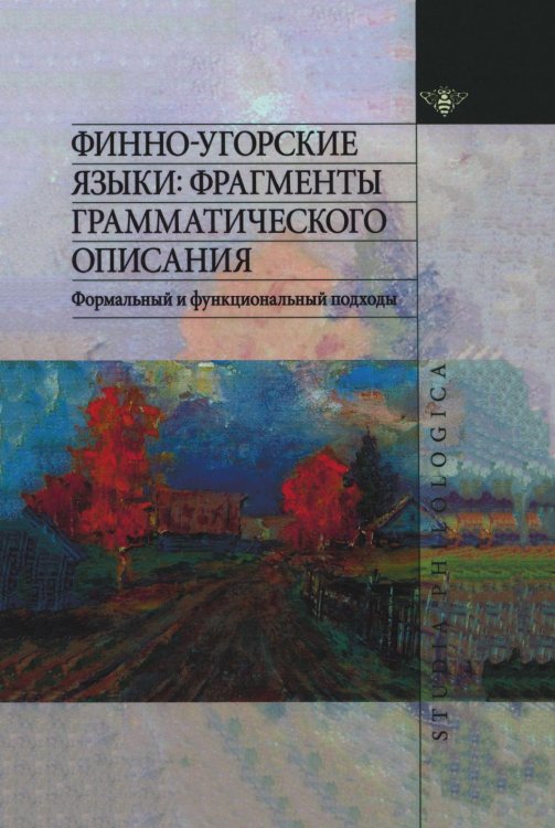 Финно-угорские языки. Фрагменты грамматического описания. Формальный и функциональный подходы Обложка книги «Финно-угорские языки. Фрагменты грамматического описания. Формальный и функциональный подходы» — А. Кузнецова, ISBN 9785955105314
