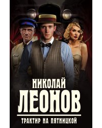 Трактир на Пятницкой