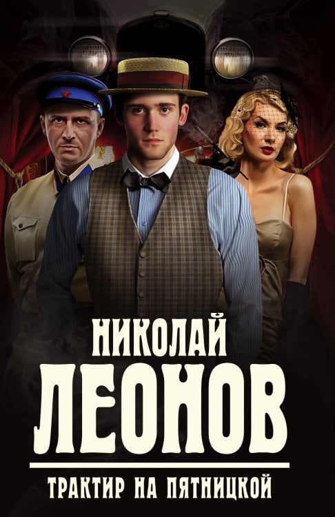 Обложка книги «Трактир на Пятницкой» — Леонов Николай, ISBN 9785041828905