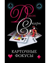 Карточные фокусы