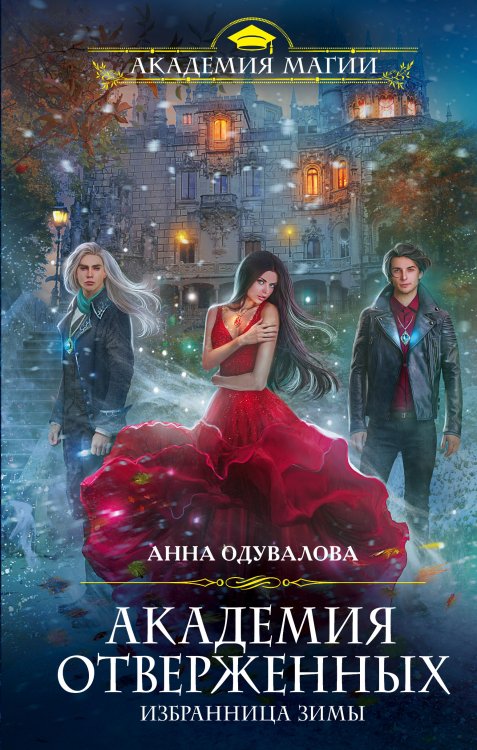 Обложка книги «Академия отверженных. Избранница зимы» — Одувалова Анна Сергеевна, ISBN 9785041832322