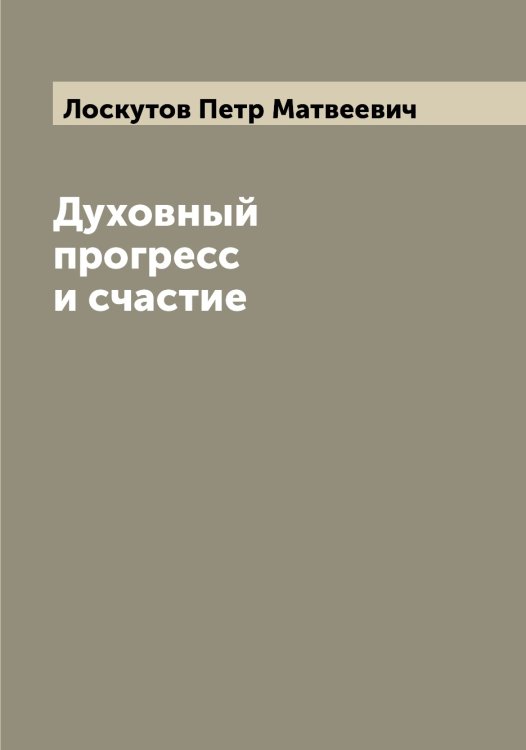 Обложка книги «Духовный прогресс и счастие» — Лоскутов Петр Матвеевич, ISBN 9785519939430