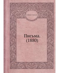 Письма. (1880)