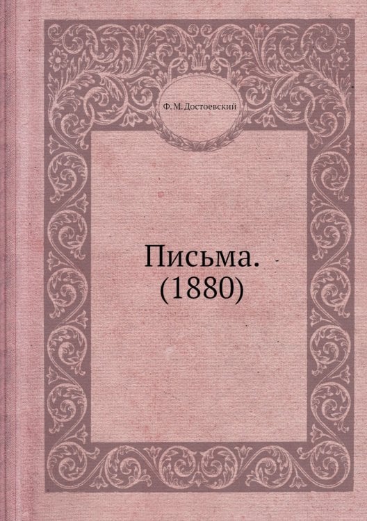 Письма. (1880) Письма. (1880)