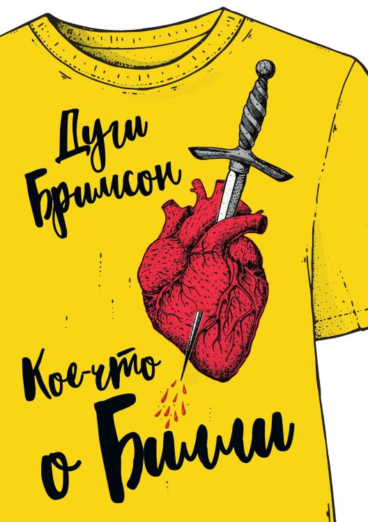 Обложка книги «Кое-что о Билли» — Дуги Бримсон, ISBN 9785524021595