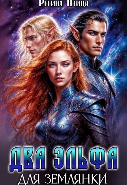 Обложка книги «Два эльфа для землянки» — Регина Птица, ISBN 9785524030672