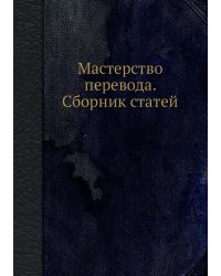 Мастерство перевода. Сборник статей