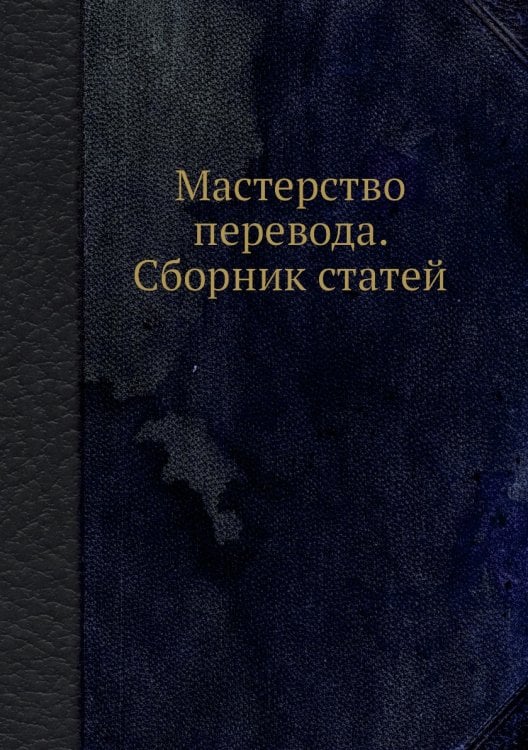 Мастерство перевода. Сборник статей