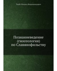 Познаниеведение (гносеология) по Славянофильству