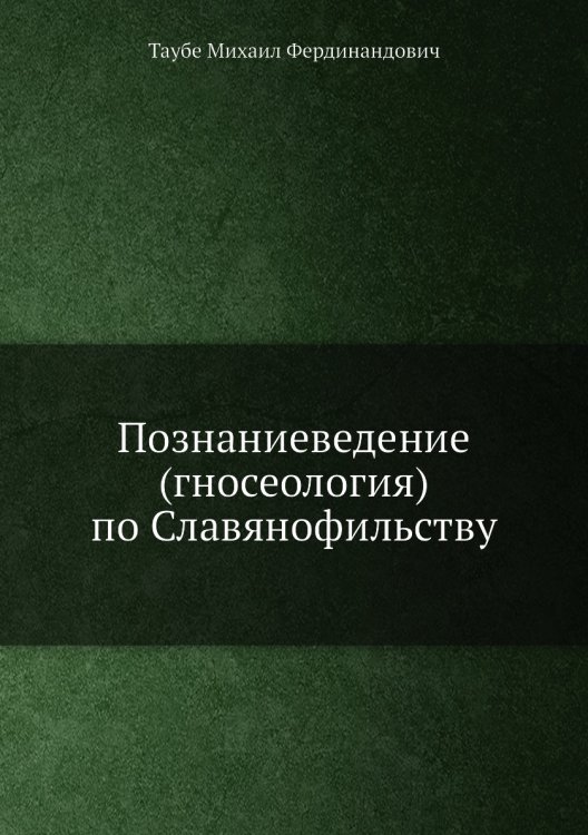 Познаниеведение (гносеология) по Славянофильству Познаниеведение (гносеология) по Славянофильству