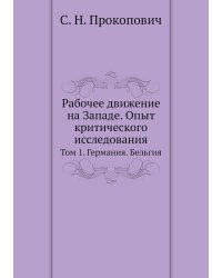 Рабочее движение на Западе. Опыт критического исследования