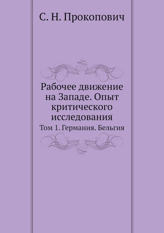 Рабочее движение на Западе. Опыт критического исследования