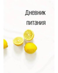 Дневник питания