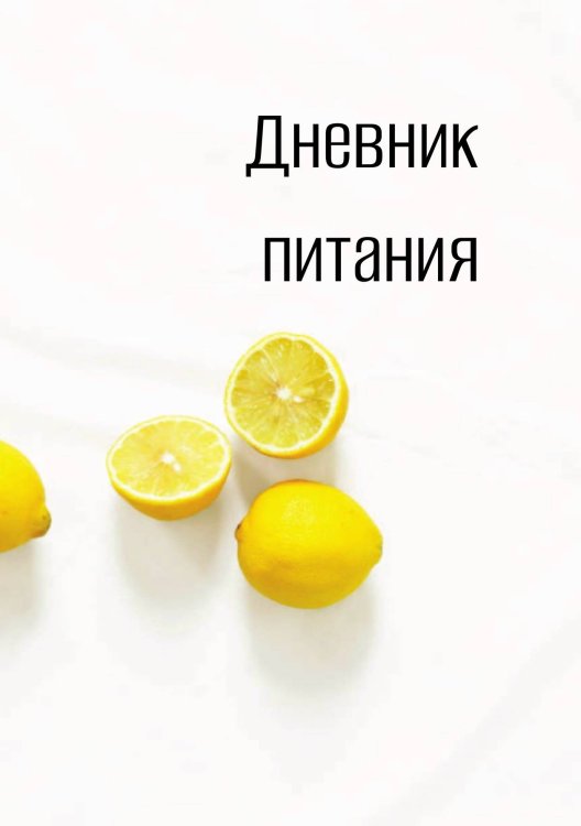 Обложка книги «Дневник питания» — автора нет, ISBN 9785521886227