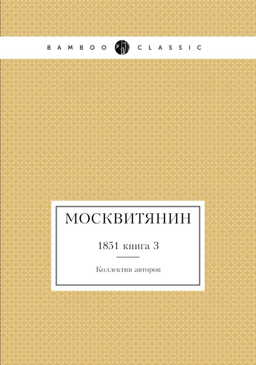 Москвитянин