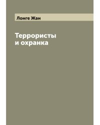 Террористы и охранка