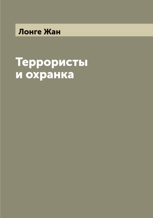 Обложка книги «Террористы и охранка» — Лонге Жан, ISBN 9785519938648