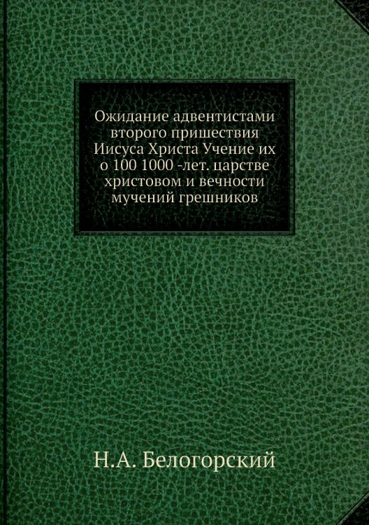 Ожидание адвентистами второго пришествия Иисуса Христа Учение их о 100 1000 -лет. царстве христовом и вечности мучений грешников