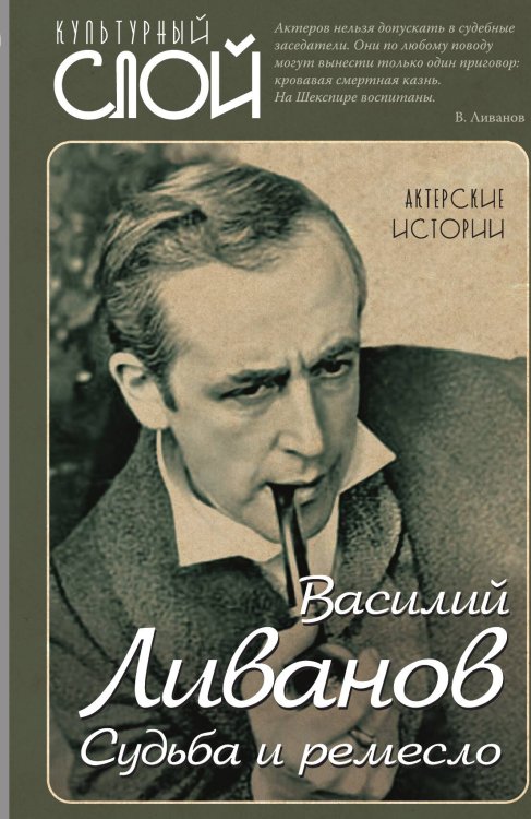 Обложка книги «Судьба и ремесло» — Ливанов В.Б., ISBN 9785001805151