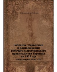 Собрание узаконений и распоряжений рабочего и крестьянского правительства Украины на 1925 год