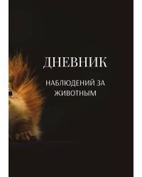 Дневник наблюдения за животными, универсальный