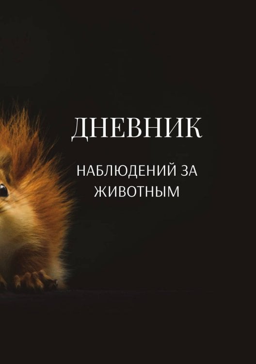 Обложка книги «Дневник наблюдения за животными, универсальный» — автора нет, ISBN 9785521890330