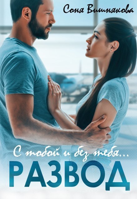 Обложка книги «Развод. С тобой и без тебя» — Соня Вишнякова, ISBN 9785524034823