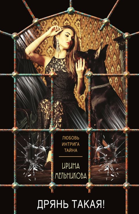 Обложка книги «Дрянь такая!» — Мельникова Ирина Александровна, ISBN 9785042197147