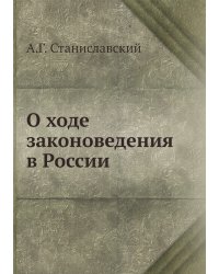 О ходе законоведения в России
