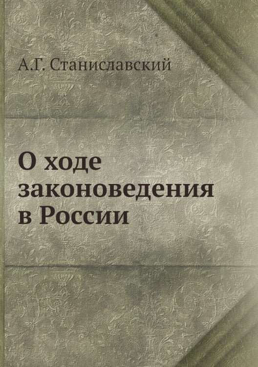 О ходе законоведения в России