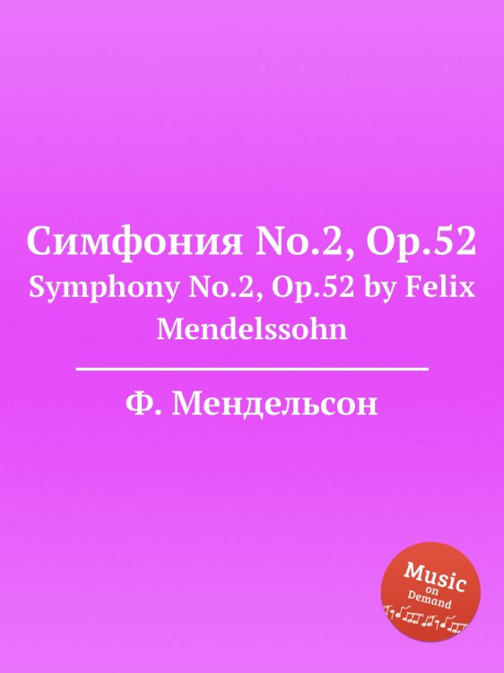 Обложка книги «Симфония No.2, Op.52» — Ф. Мендельсон, ISBN 9785884776517