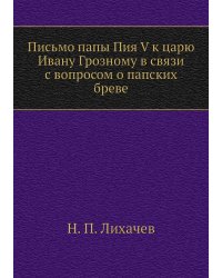 Письмо папы Пия V к царю Ивану Грозному в связи с вопросом о папских бреве