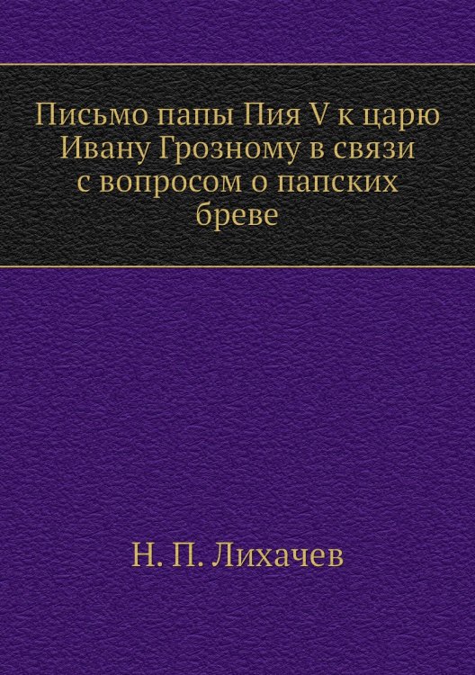 Письмо папы Пия V к царю Ивану Грозному в связи с вопросом о папских бреве