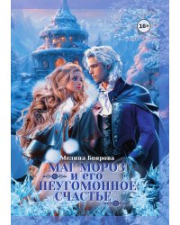 Маг Мороз и его неугомонное счастье