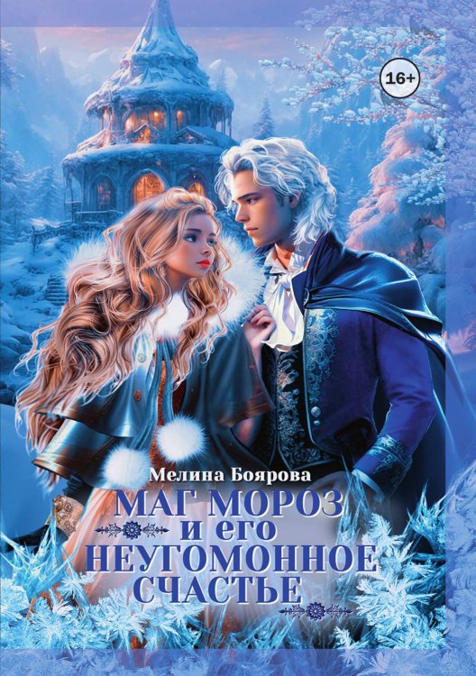 Обложка книги «Маг Мороз и его неугомонное счастье» — Мелина Боярова, ISBN 9785521938810