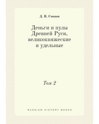 Деньги и пулы Древней Руси, великокняжеские и удельные