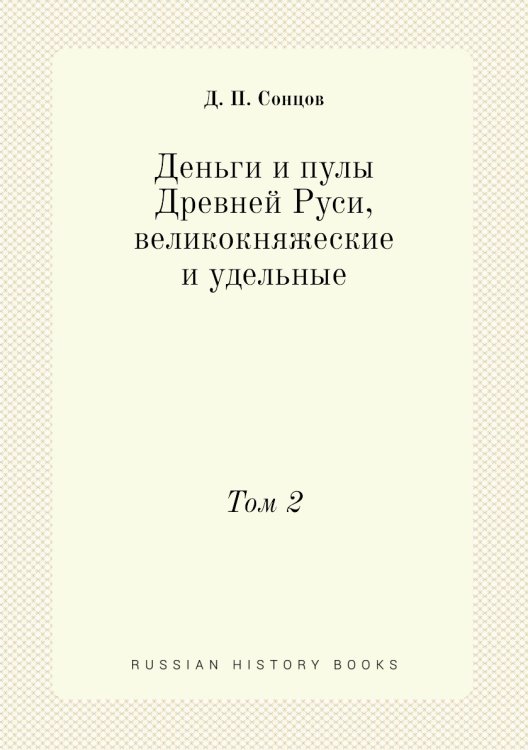 Деньги и пулы Древней Руси, великокняжеские и удельные