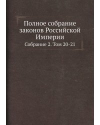 Полное собрание законов Российской Империи